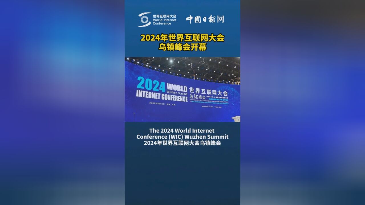 2024年世界互联网大会乌镇峰会在浙江乌镇盛大开幕!