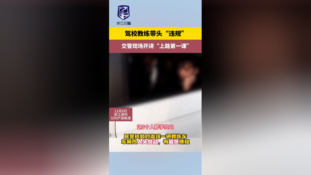 驾校教练带头“违规” 交警现场开讲“上路第一课”