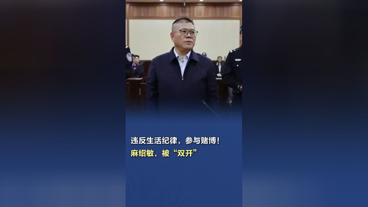 贵州省政协民族与宗教委员会原主任麻绍敏被“双开”