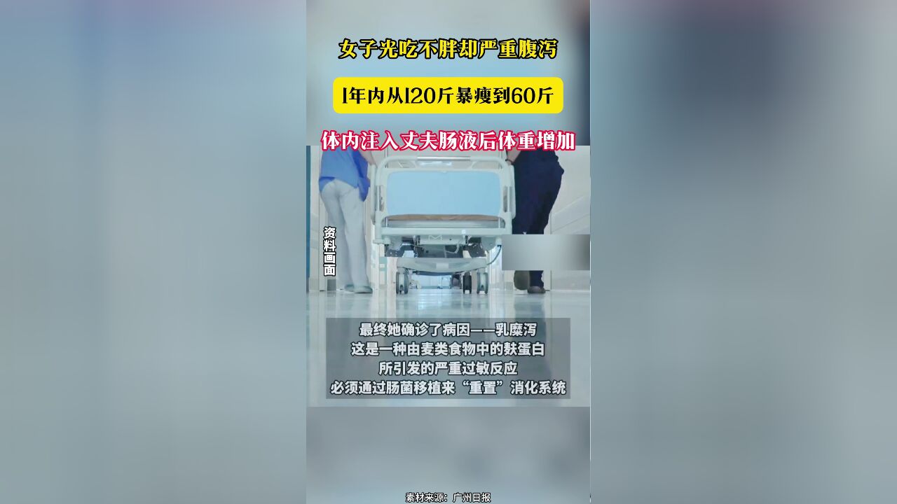 女子光吃不胖却严重腹泻 1年内从120斤暴瘦到60斤 体内注入丈夫肠液后体重增加