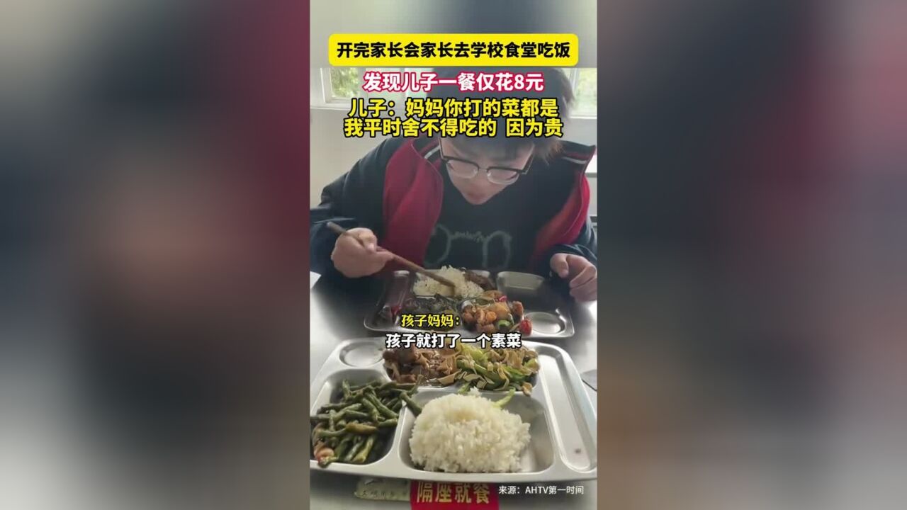 开完家长会家长去学校食堂吃饭,发现儿子一餐仅花8元,儿子:妈妈你打的菜都是我平时舍不得吃的,因为贵.