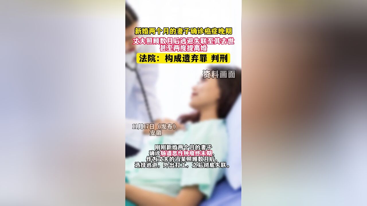 新婚两个月的妻子确诊癌症晚期,丈夫照顾数月后逃避失联至其去世,甚至两度提离婚.法院:构成遗弃罪,判刑!