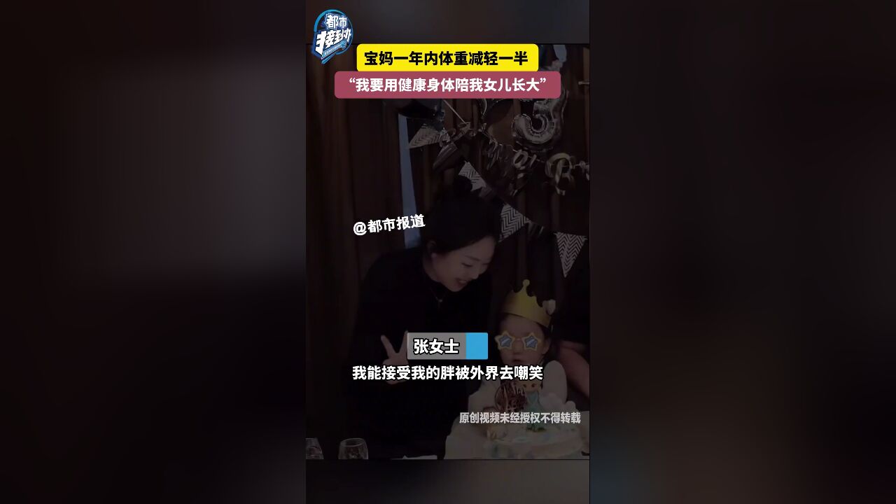 宝妈一年内体重减轻一半“我要用健康身体陪我女儿长大”