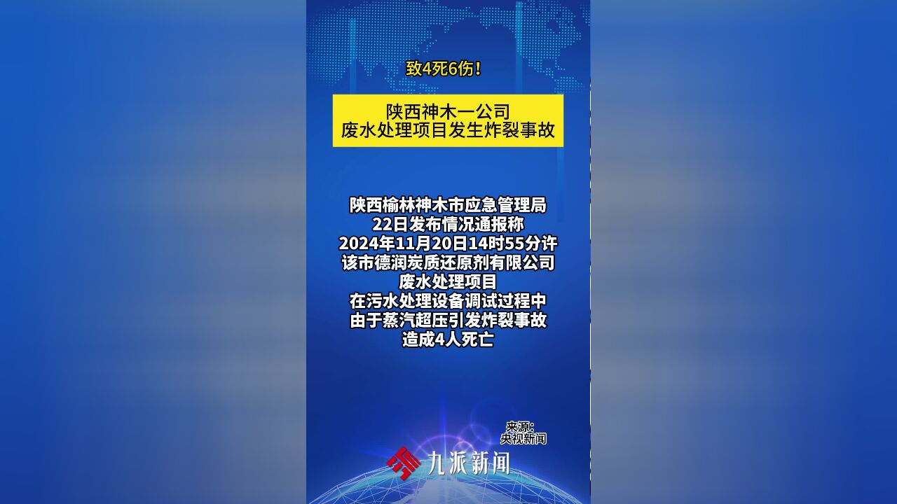 陕西神木一公司废水处理项目发生炸裂事故 致4死6伤