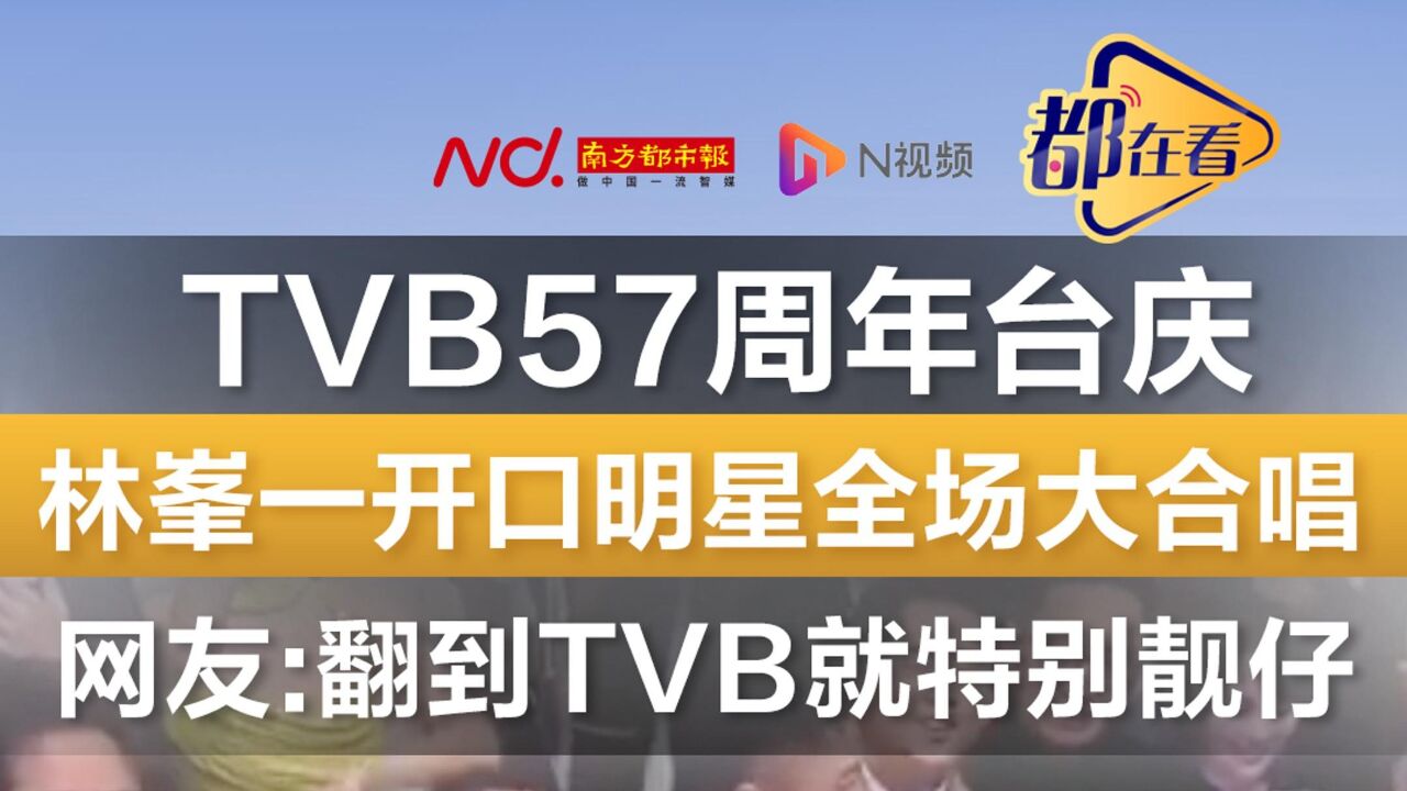 TVB57周年台庆!林峯一开口明星全场大合唱