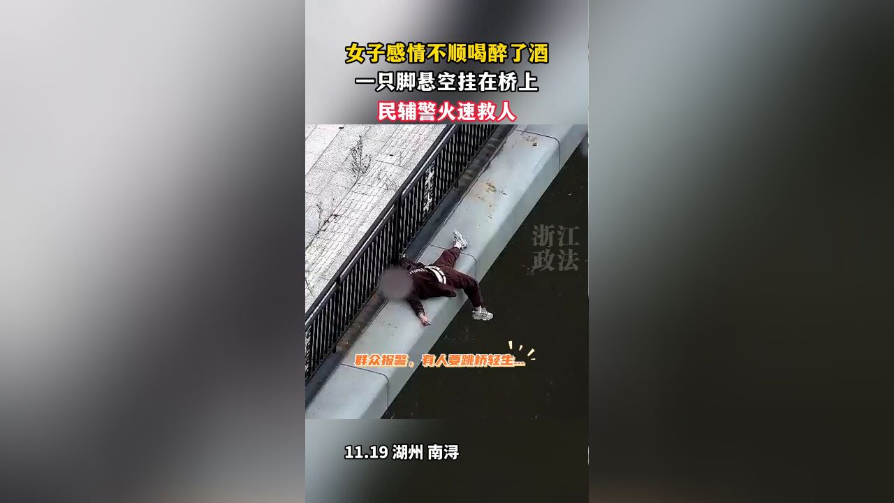 女子醉酒后欲跳桥,一只脚悬挂在桥边摇摇欲坠,民辅警火速救援