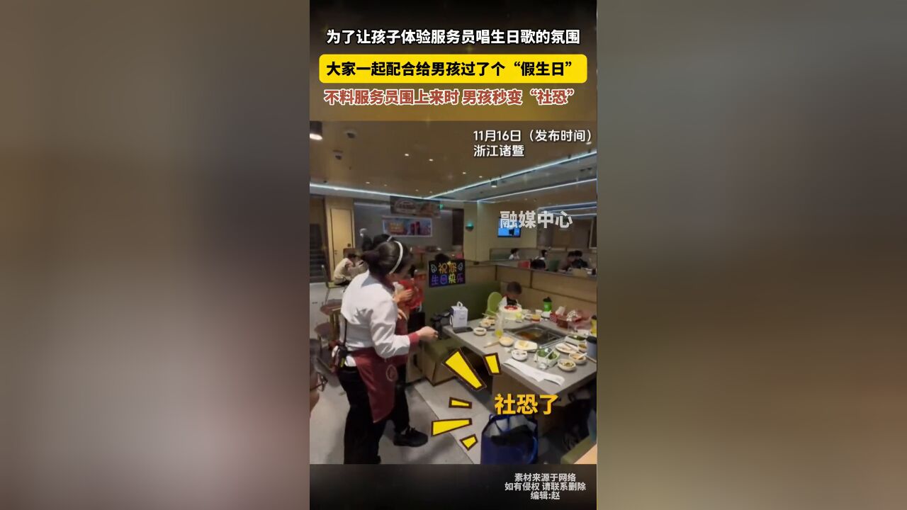 大家一起配合给男孩过了个“假生日” 不料男孩秒变“社恐”