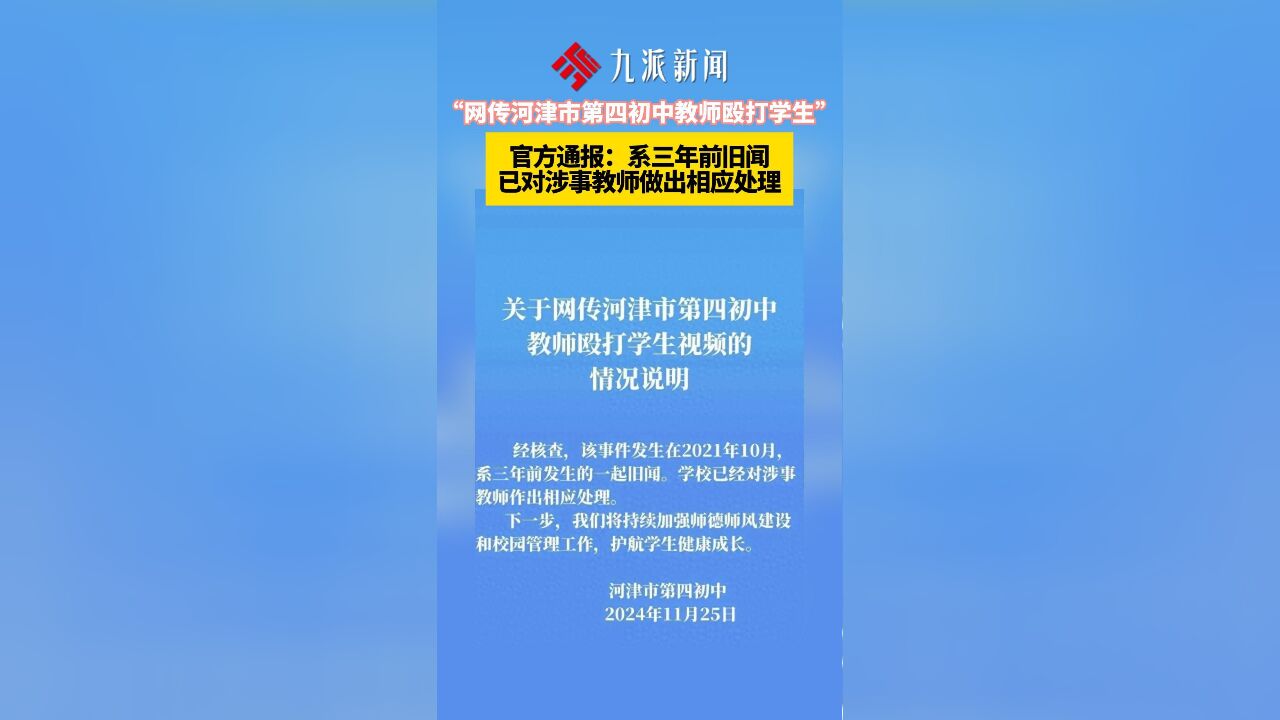 网传河津市第四初中教师殴打学生,官方通报:系3年前旧闻,已对涉事教师作出相应处理