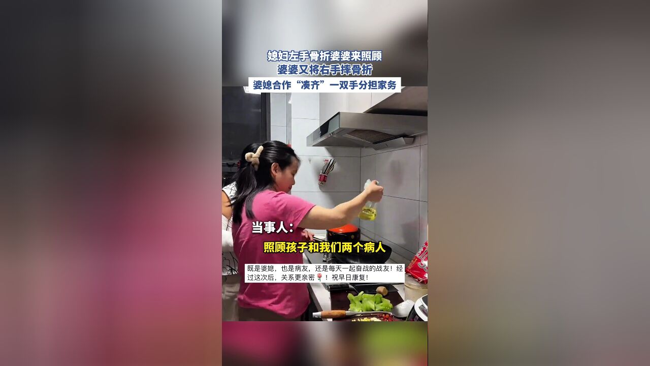 媳妇左手骨折婆婆来照顾,婆婆又将右手摔骨折,婆媳合作“凑齐”一双手分担家务