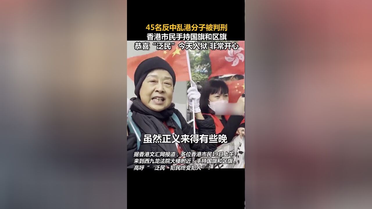 45名反中乱港分子被判刑,香港市民手持国旗和区旗:恭喜“泛民”入狱,非常开心