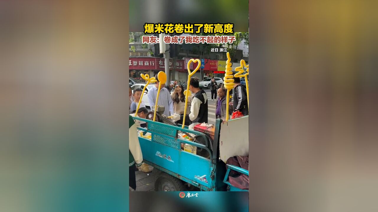 爆米花卷出新高度,热评:老板以前是卖气球的吧?