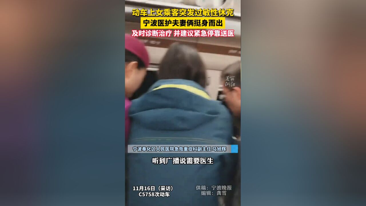 动车上女乘客突发过敏性休克,宁波医护夫妻俩挺身而出 !