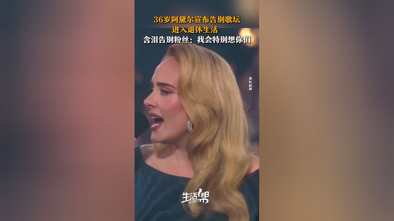 36岁阿黛尔宣布告别歌坛 进入退休生活 含泪告别粉丝