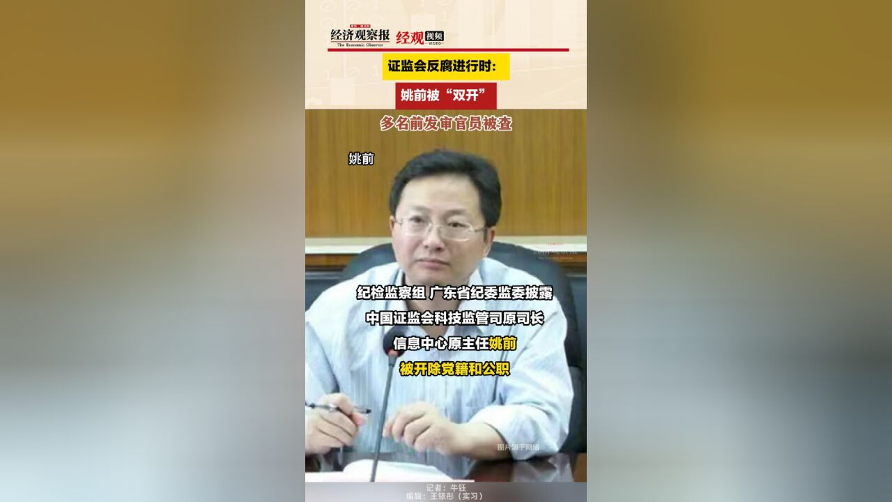 证监会反腐进行时:姚前被“双开” 多名前发审官员被查