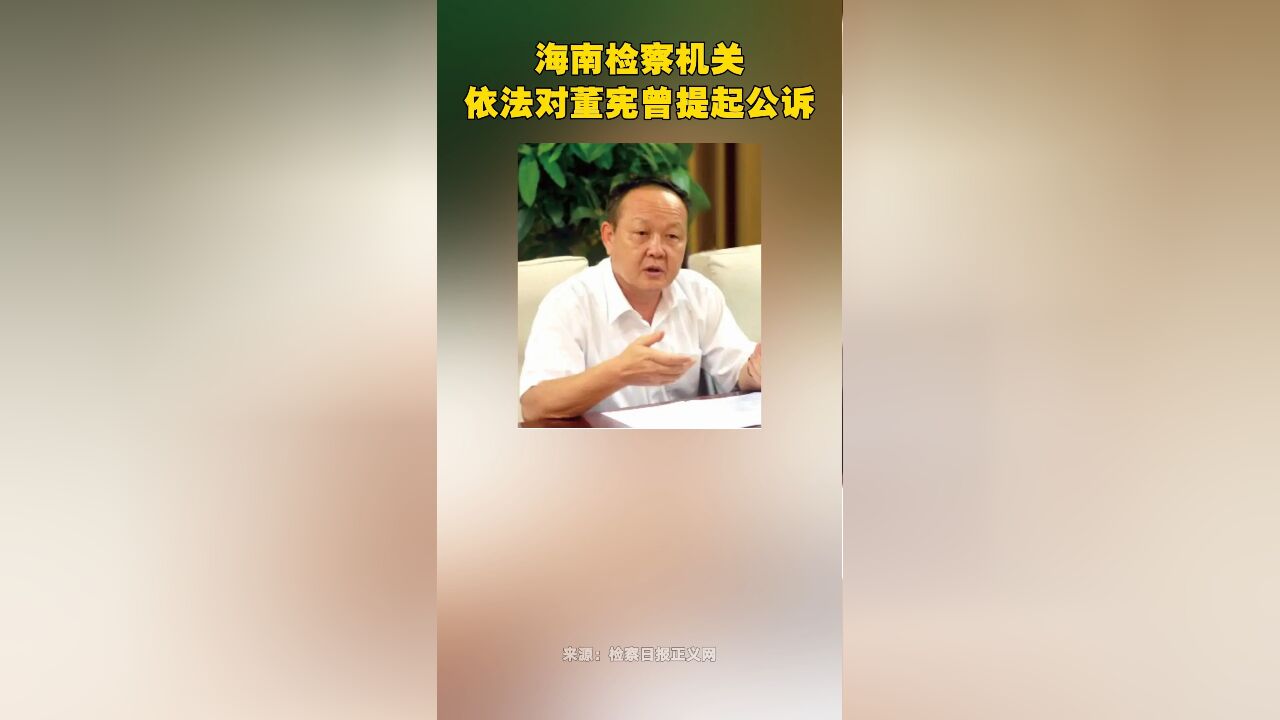 海南检察机关依法对董宪曾提起公诉