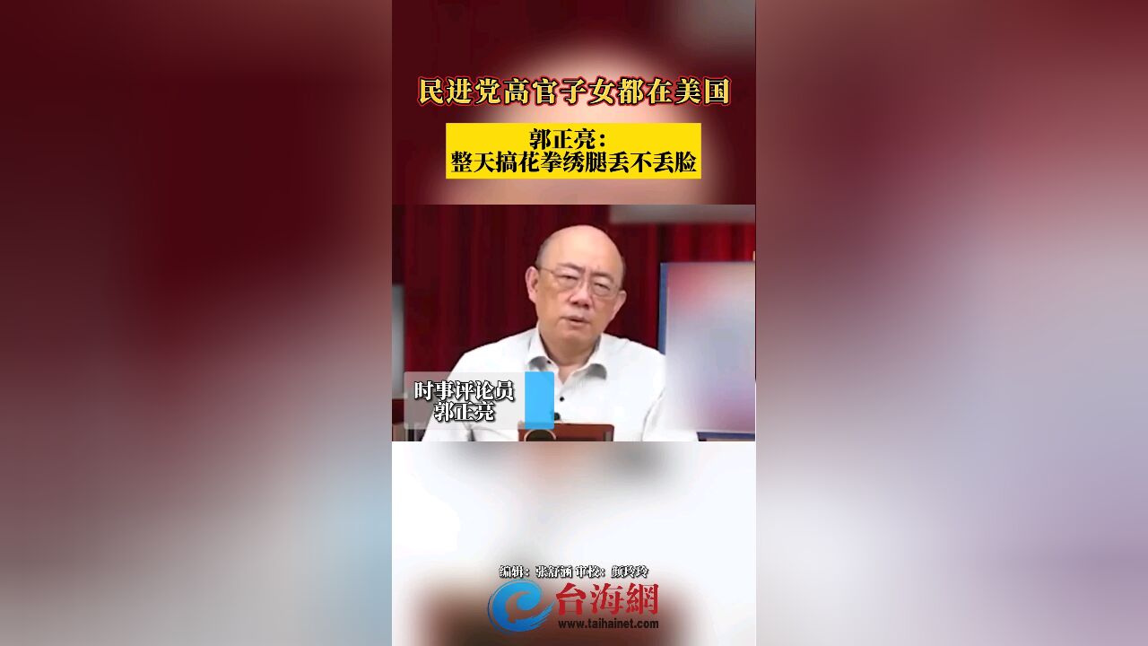 民进党高官子女都在美国 郭正亮: 整天搞花拳绣腿丢不丢脸