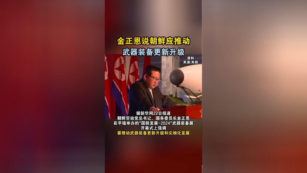 金正恩说朝鲜应推动武器装备更新升级