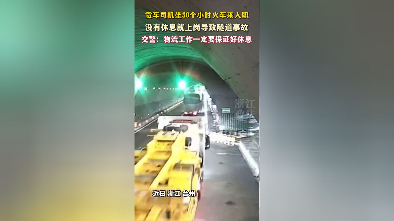 货车司机坐30个小时火车来入职,没有休息就上岗导致隧道事故