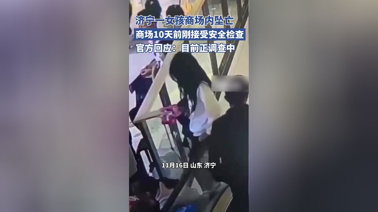 商场10天前刚接受安全检查,官方回应济宁一女孩商场内坠亡:目前正在调查中