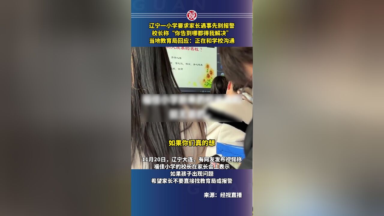 辽宁一小学要求家长遇事先别报警,校长称“你告到哪都得我解决”,当地教育局回应:正在和学校沟通