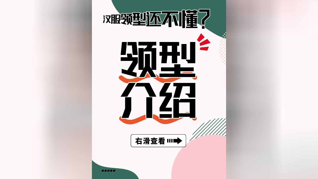 汉服领型的介绍