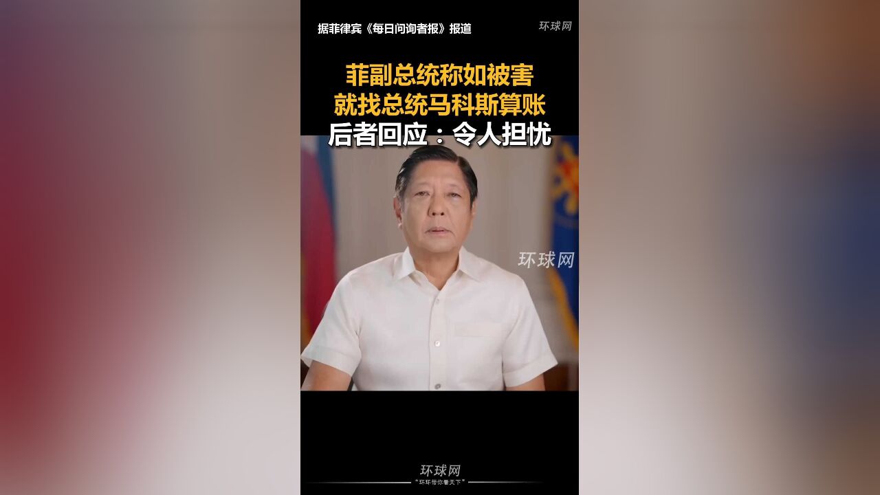 菲副总统称如被害就找总统马科斯算账,后者回应:令人担忧