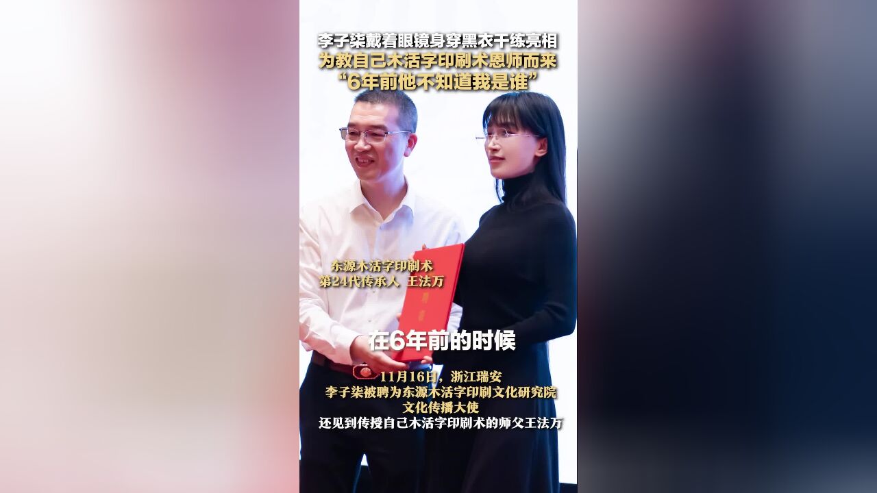 李子柒戴着眼镜身穿黑衣干练亮相,为教自己木活字印刷术恩师而来 “6年前他不知道我是谁”