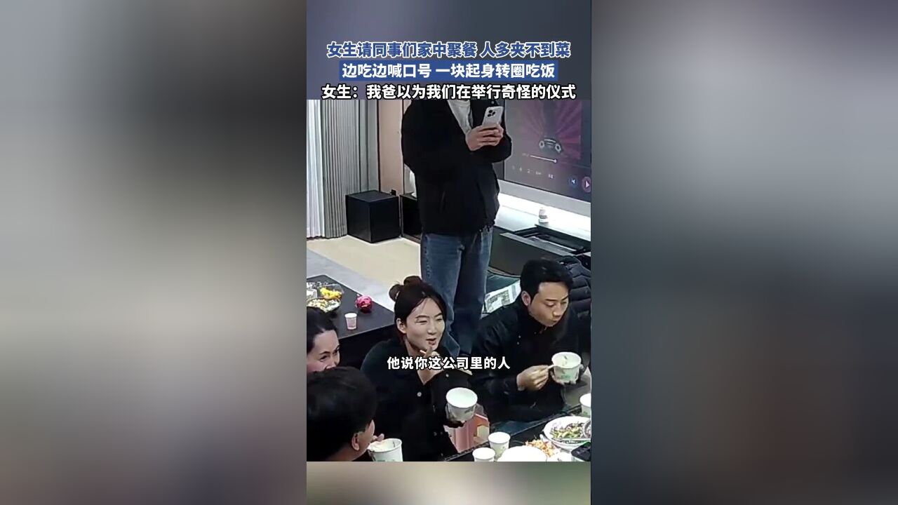 女生请同事们家中聚餐,人多夹不到菜,边吃边喊口号一块起身转圈吃饭