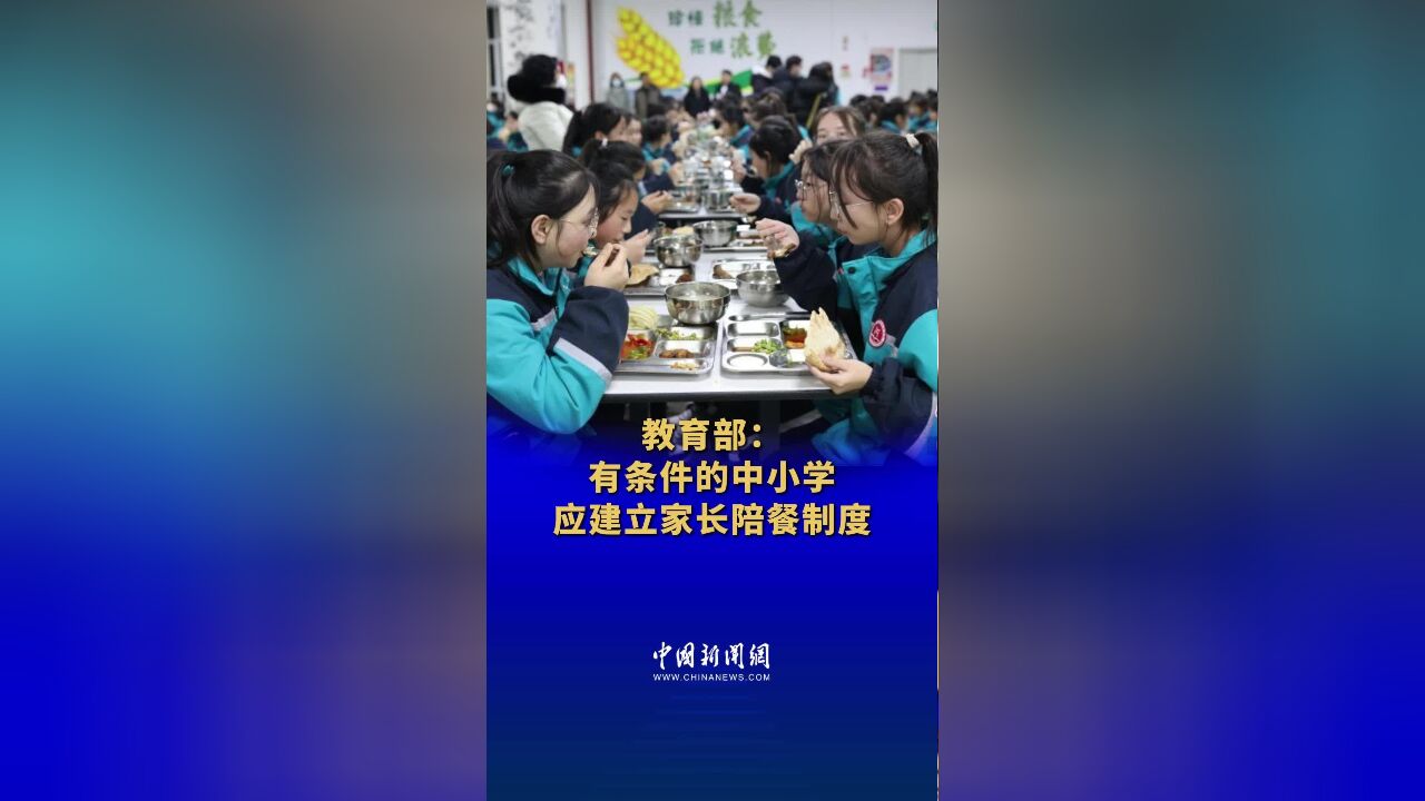 教育部:有条件的中小学应建立家长陪餐制度