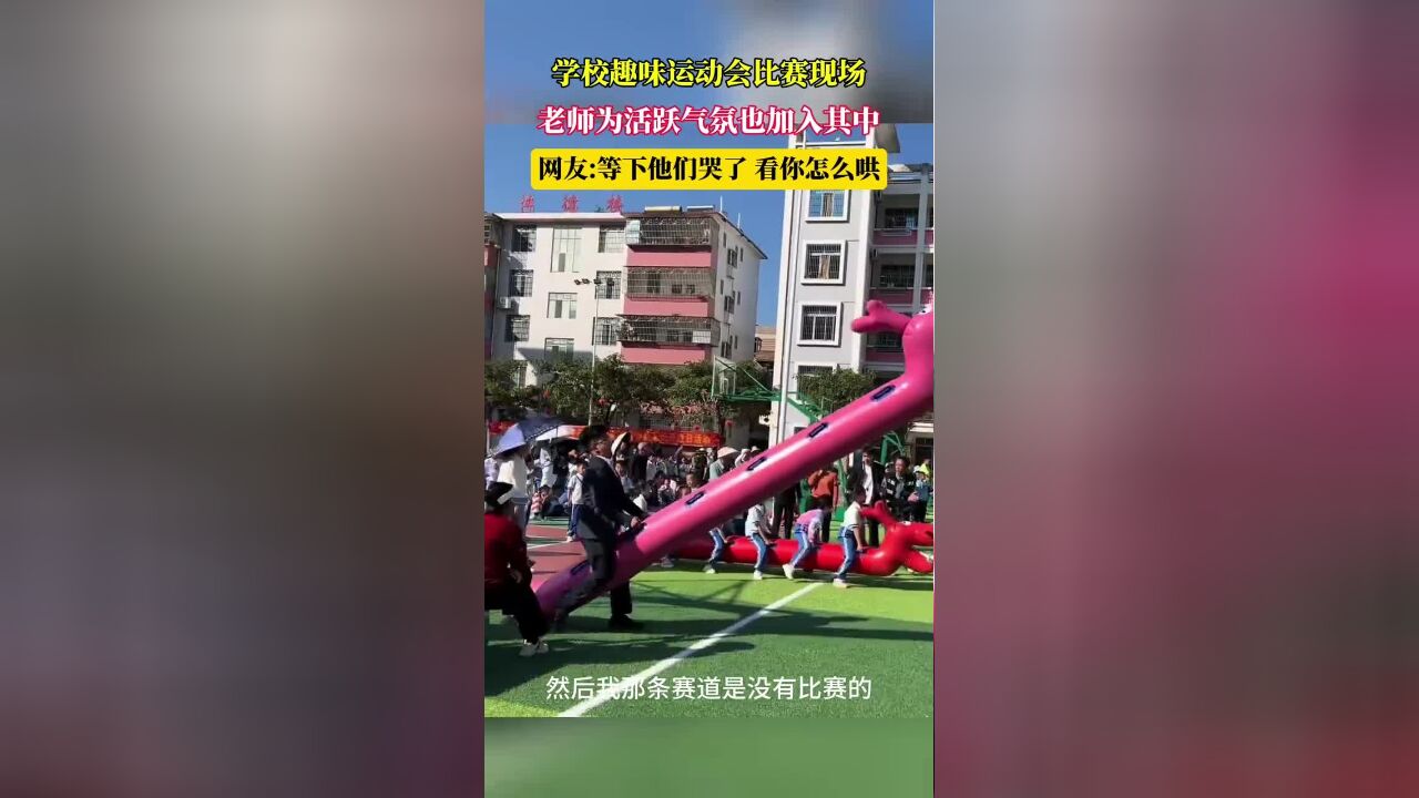 学校趣味运动会比赛现场,老师为活跃气氛也加入其中,网友:等下他们哭了,看你怎么哄