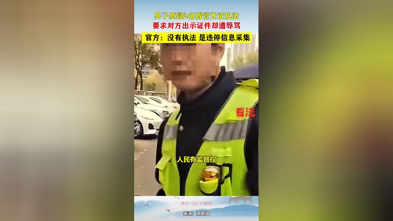 男子质疑2名城管无证执法,要求对方出示证件却遭辱骂!