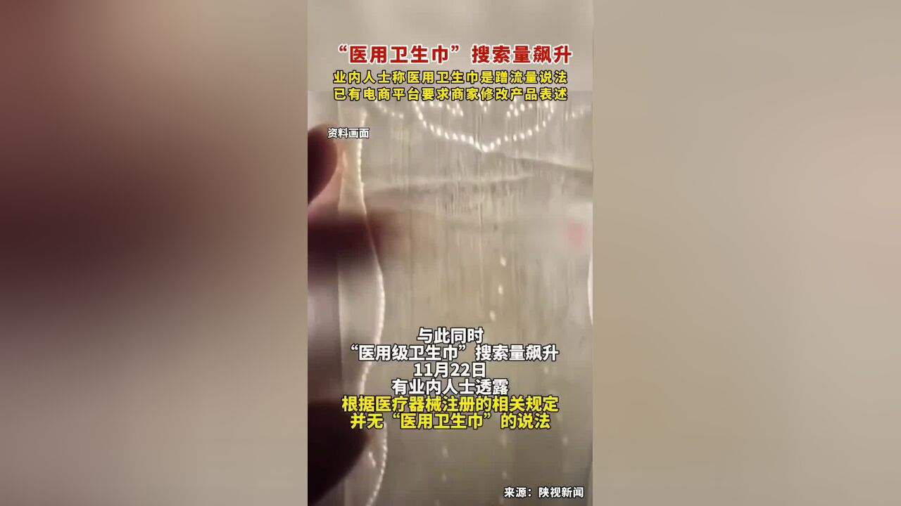 “医用卫生巾”搜索量飙升,业内人士称医用卫生巾是蹭流量说法,已有电商平台要求商家修改商品表述