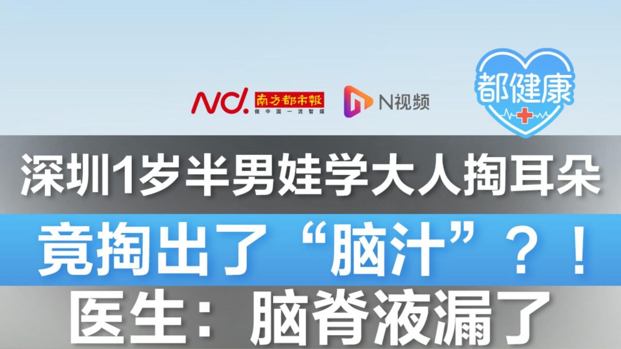 深圳1岁半男娃学大人掏耳朵竟掏出了 “脑汁”?