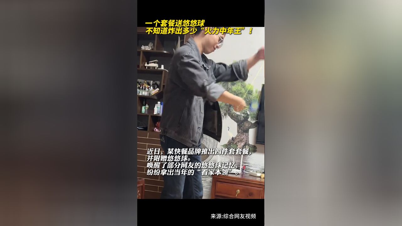 一个套餐送悠悠球,不知道炸出多少“火力中年王”!