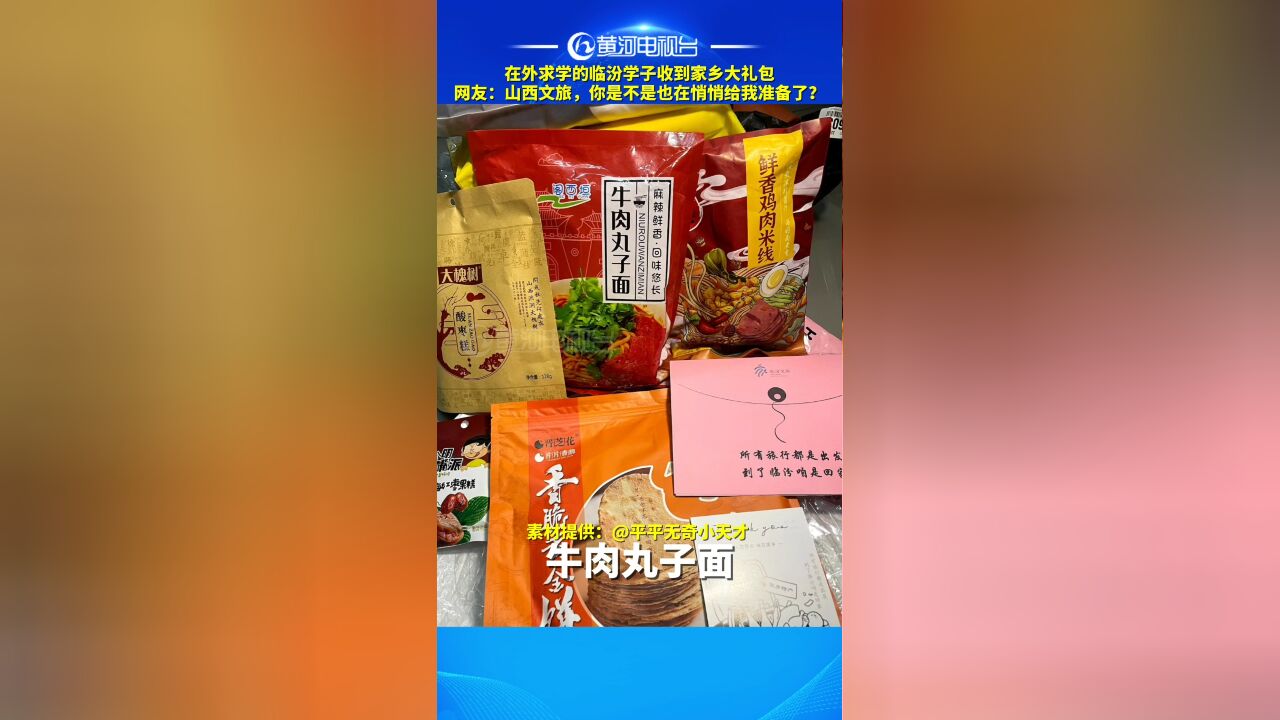 在江苏读书的临汾学子收到了家乡大礼包!网友:山西文旅,你是不是也在悄悄给我准备了?