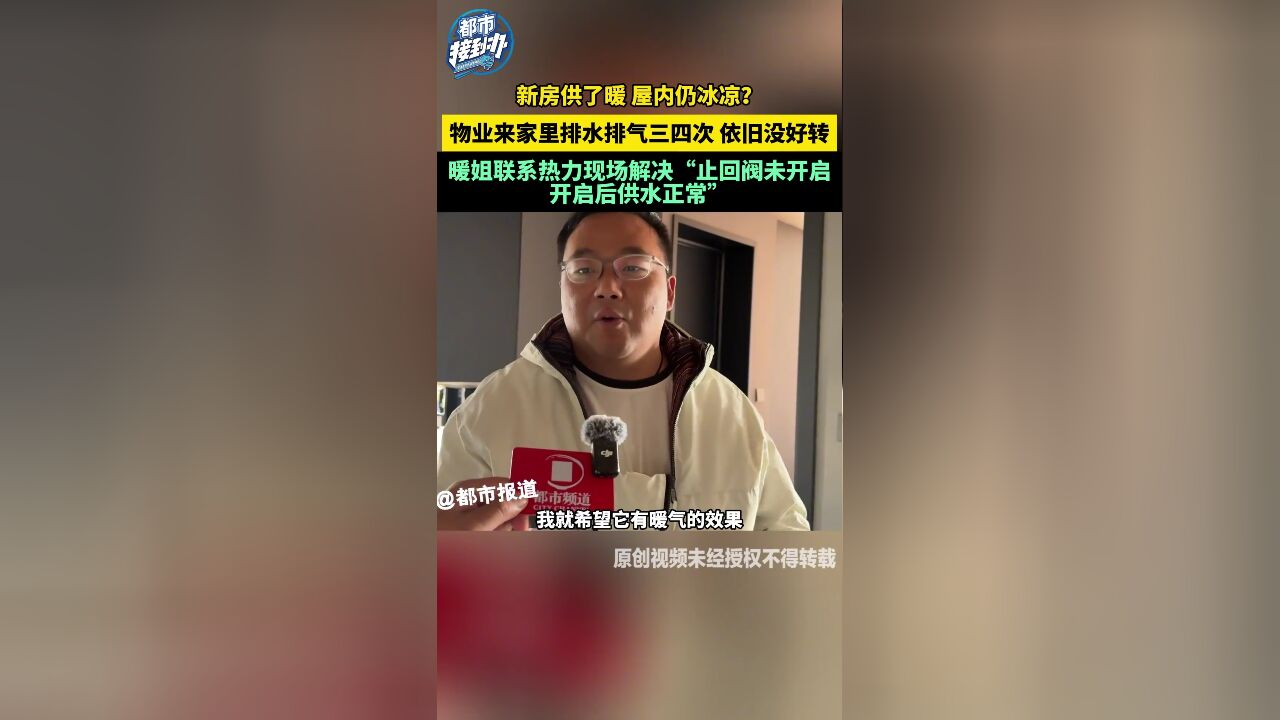 业主买的新房供了暖 屋内仍冰凉?让物业排水排气三四次 依旧没好转