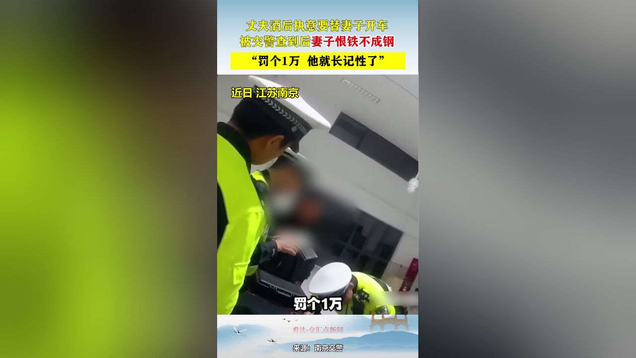 丈夫酒后执意要替妻子开车,被交警查到后妻子恨铁不成钢