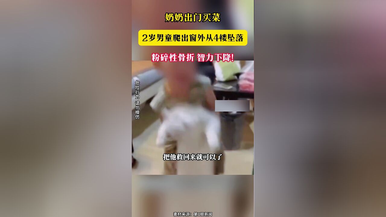 奶奶出门买菜 2岁男童爬出窗外从4楼坠落 粉碎性骨折 智力下降!