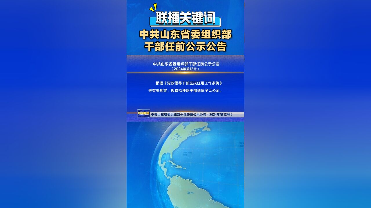 联播关键词|中共山东省委组织部干部任前公示公告