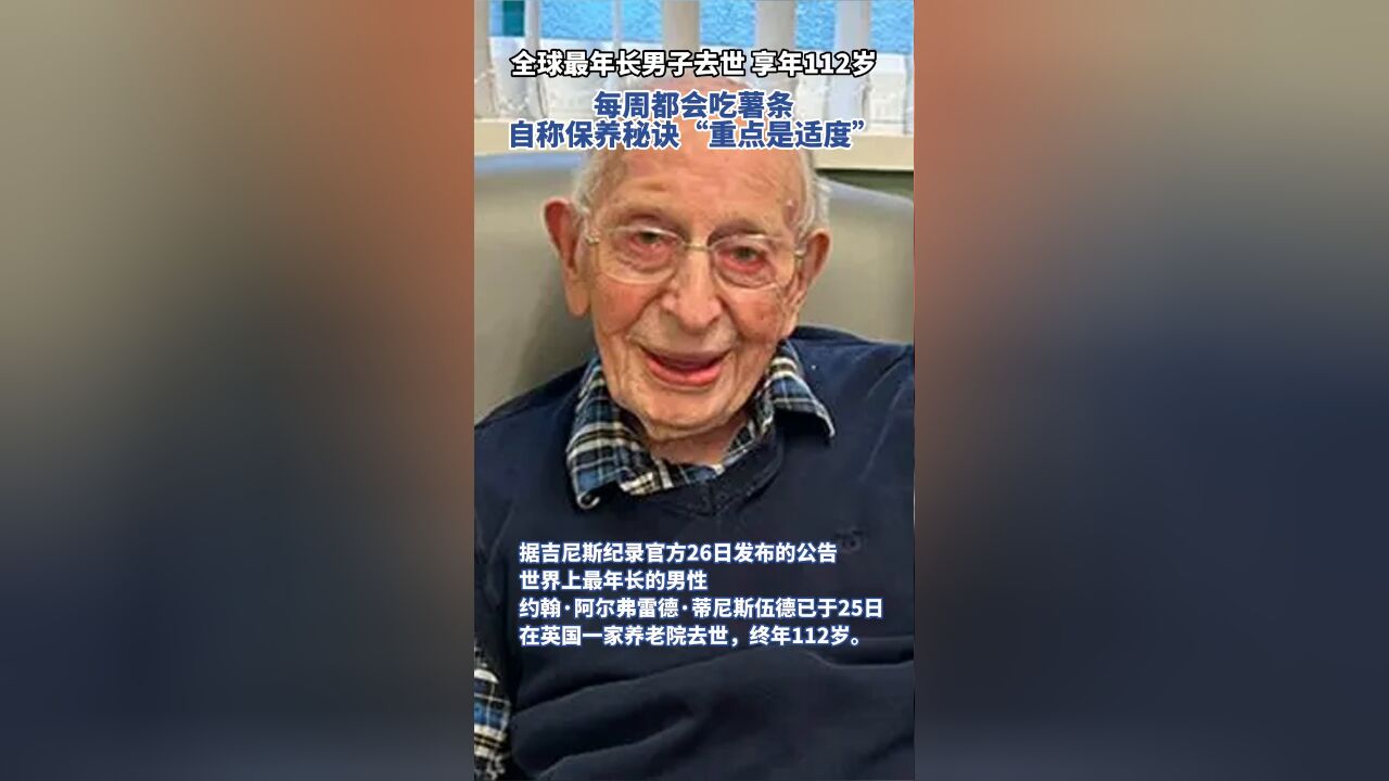 全球最年长男子去世,享年112岁!自称保养秘诀“重点是适度”