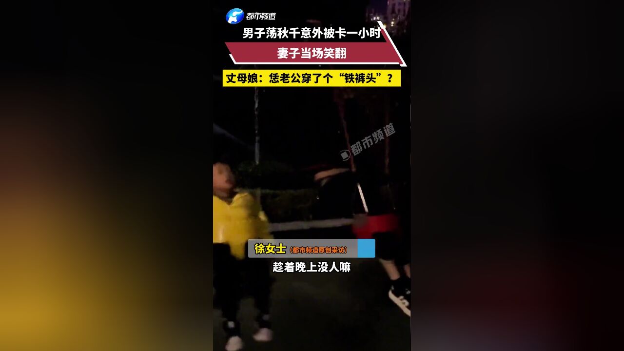 男子酒后荡秋千不料被卡1小时,妻子当场笑翻:他经常干一些正常人不做的事