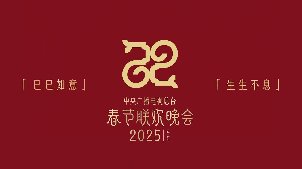 巳巳如意,生生不息!2025年总台春晚主题、主标识发布