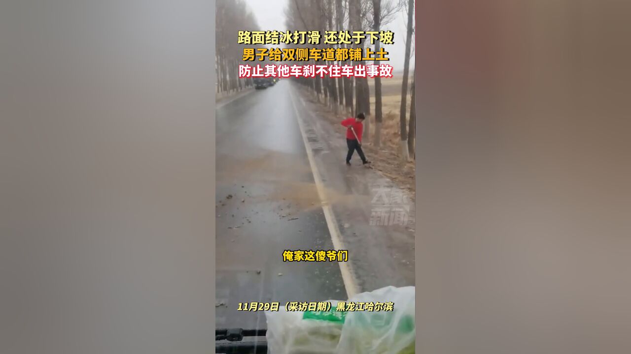 路面结冰打滑还处于下坡,男子给双侧车道都铺上土