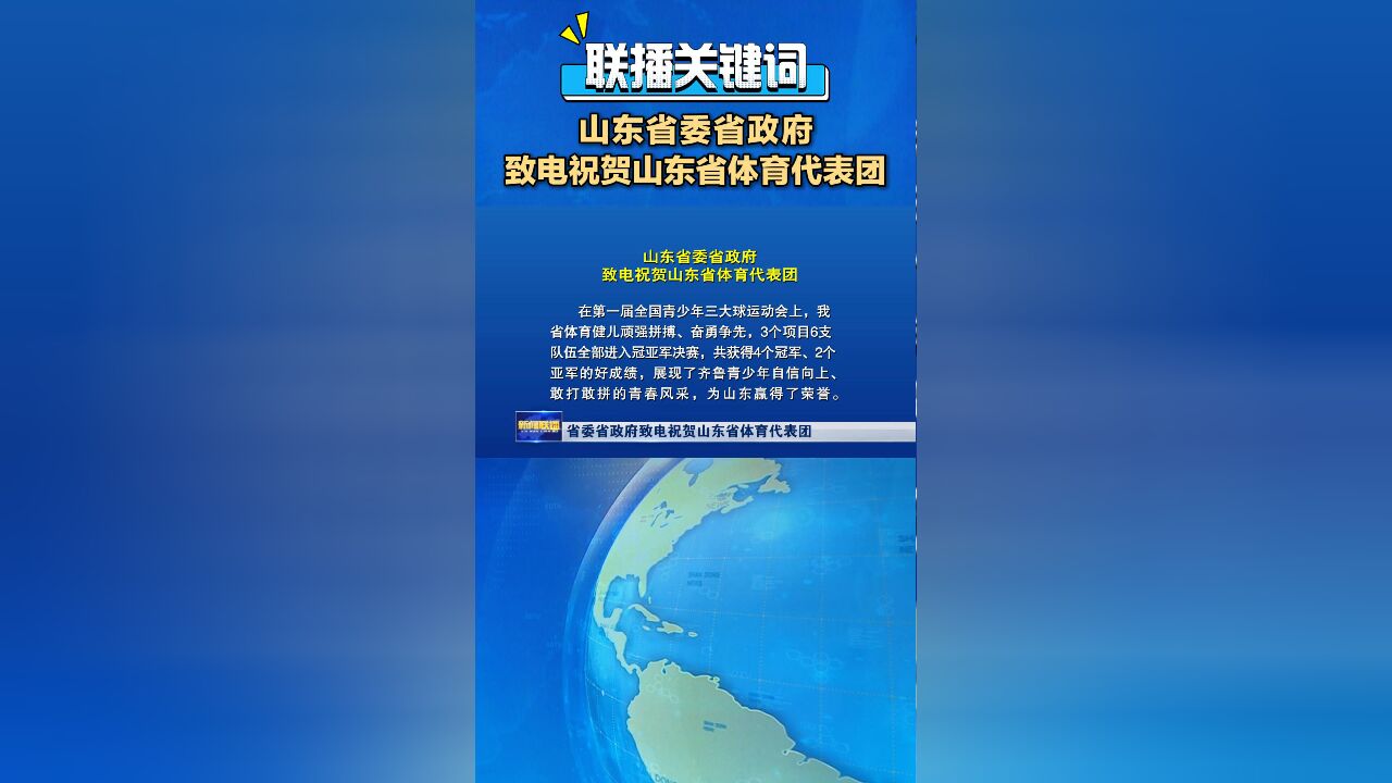 联播关键词|山东省委省政府致电祝贺山东省体育代表团