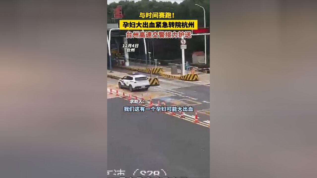 与时间赛跑!孕妇大出血紧急转院杭州,台州高速交警接力护送