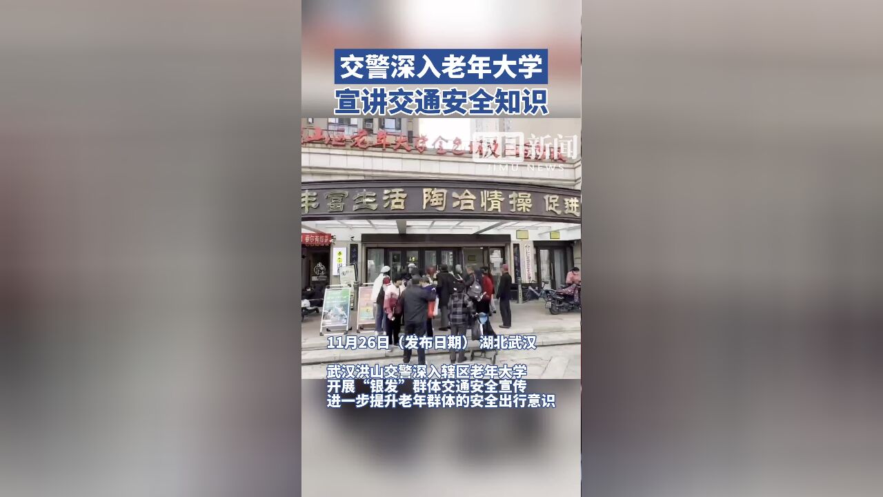 武汉洪山交警深入老年大学,宣讲交通安全知识