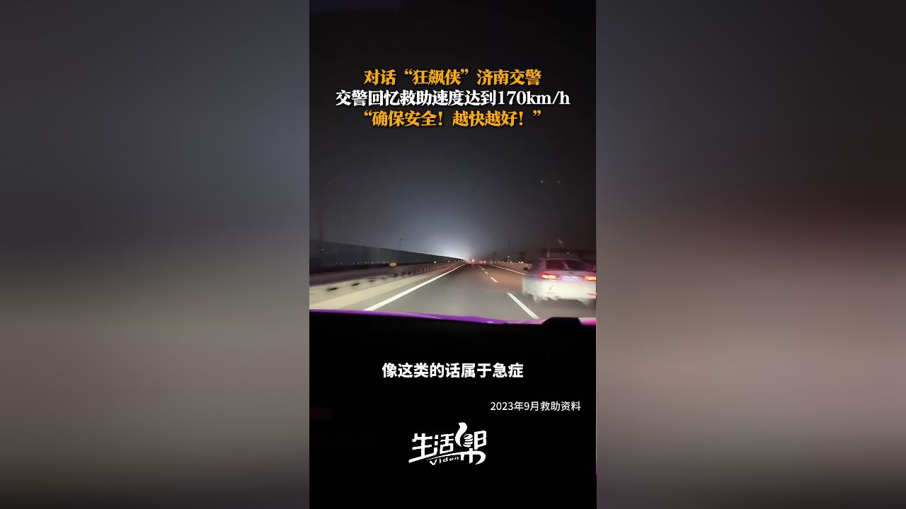 对话“狂飙侠”济南交警 | 护送2岁断指孩子 疾驰速度达170km/h