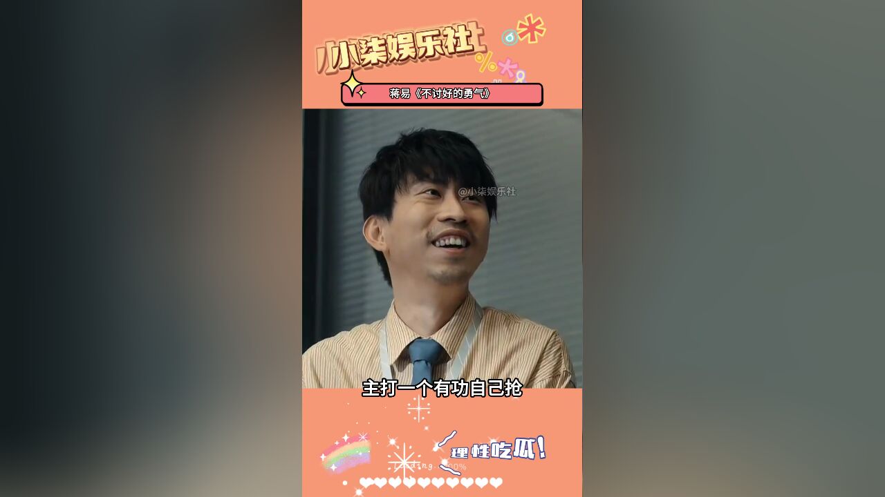 蒋易没想到,只是出演一个配角,竟然火出圈儿了