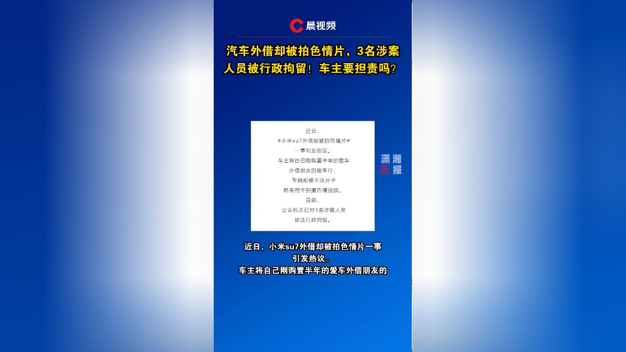 汽车外借却被拍色情片,3名涉案人员被行政拘留!车主要担责吗?