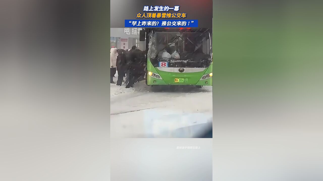 众人顶着暴雪推公交车,“早上咋来的?推公交来的!”